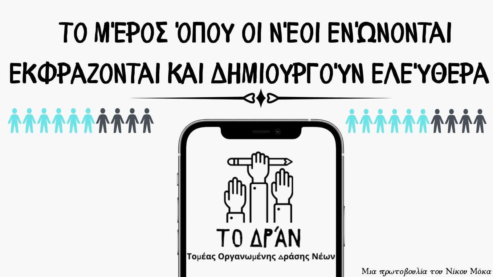 Τομέας Οργανωμένης Δράσης Νέων