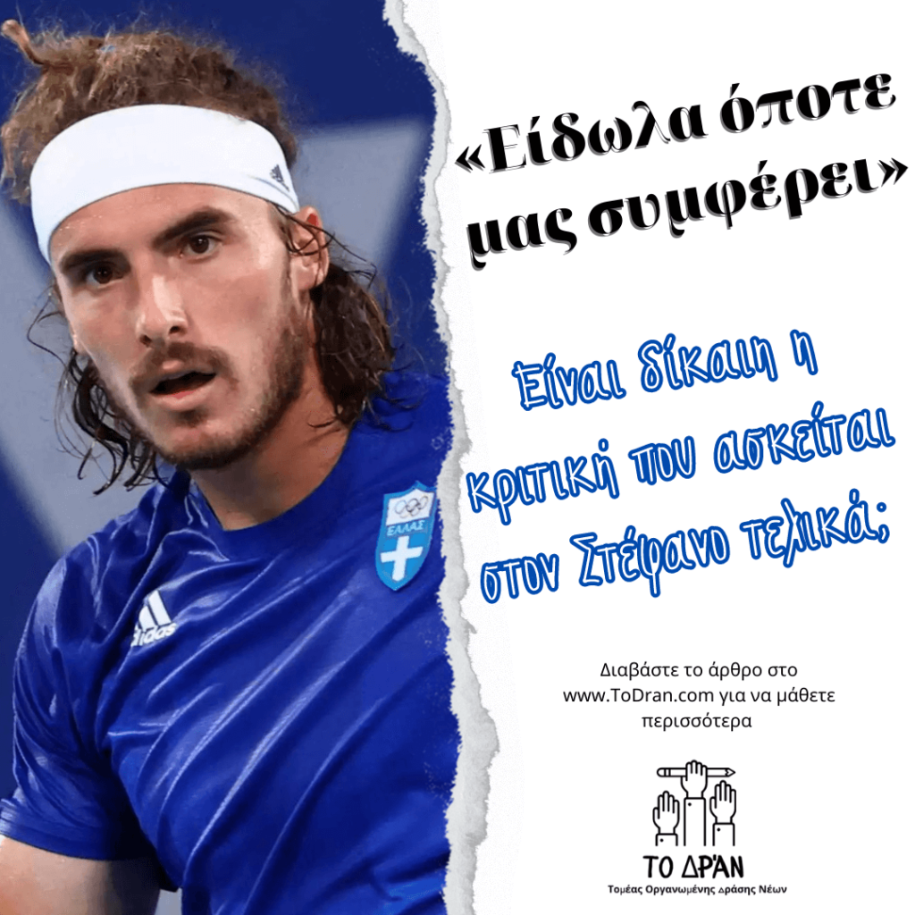 Στέφανος Τσιτσιπάς, εμβόλια