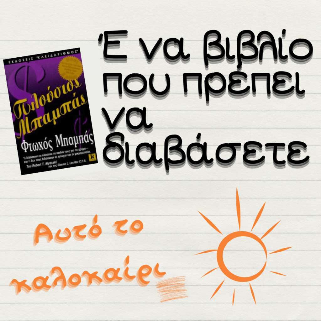 Φτωχός Μπαμπάς Πλούσιος Μπαμπάς