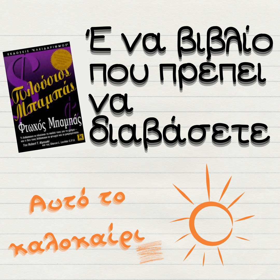 Φτωχός Μπαμπάς Πλούσιος Μπαμπάς