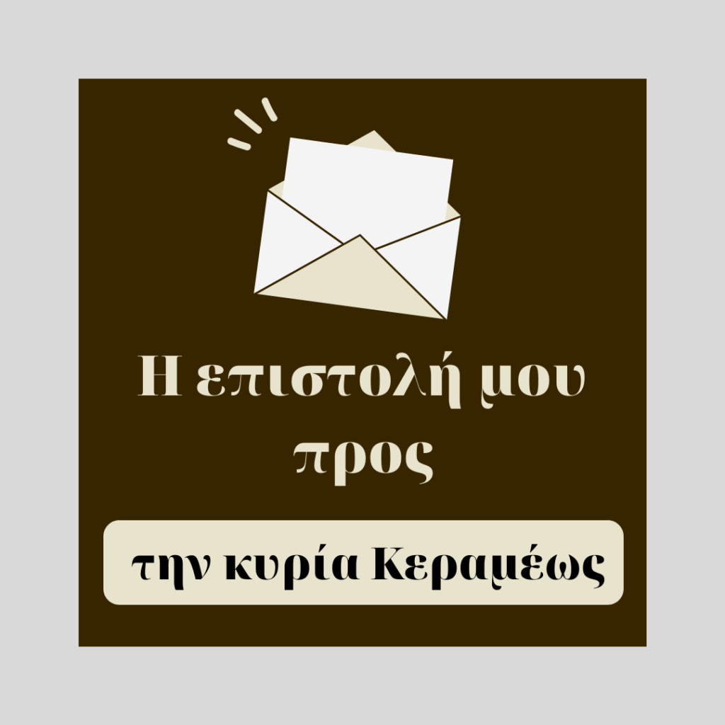Επιστολή στην υπουργό παιδείας