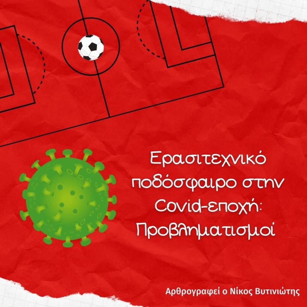Ποδόσφαιρο στην κόβιντ εποχή