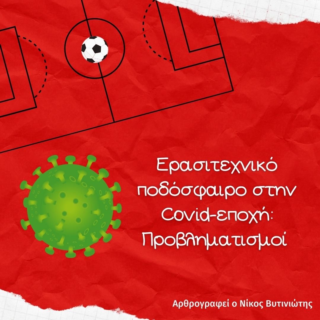 Ποδόσφαιρο στην κόβιντ εποχή
