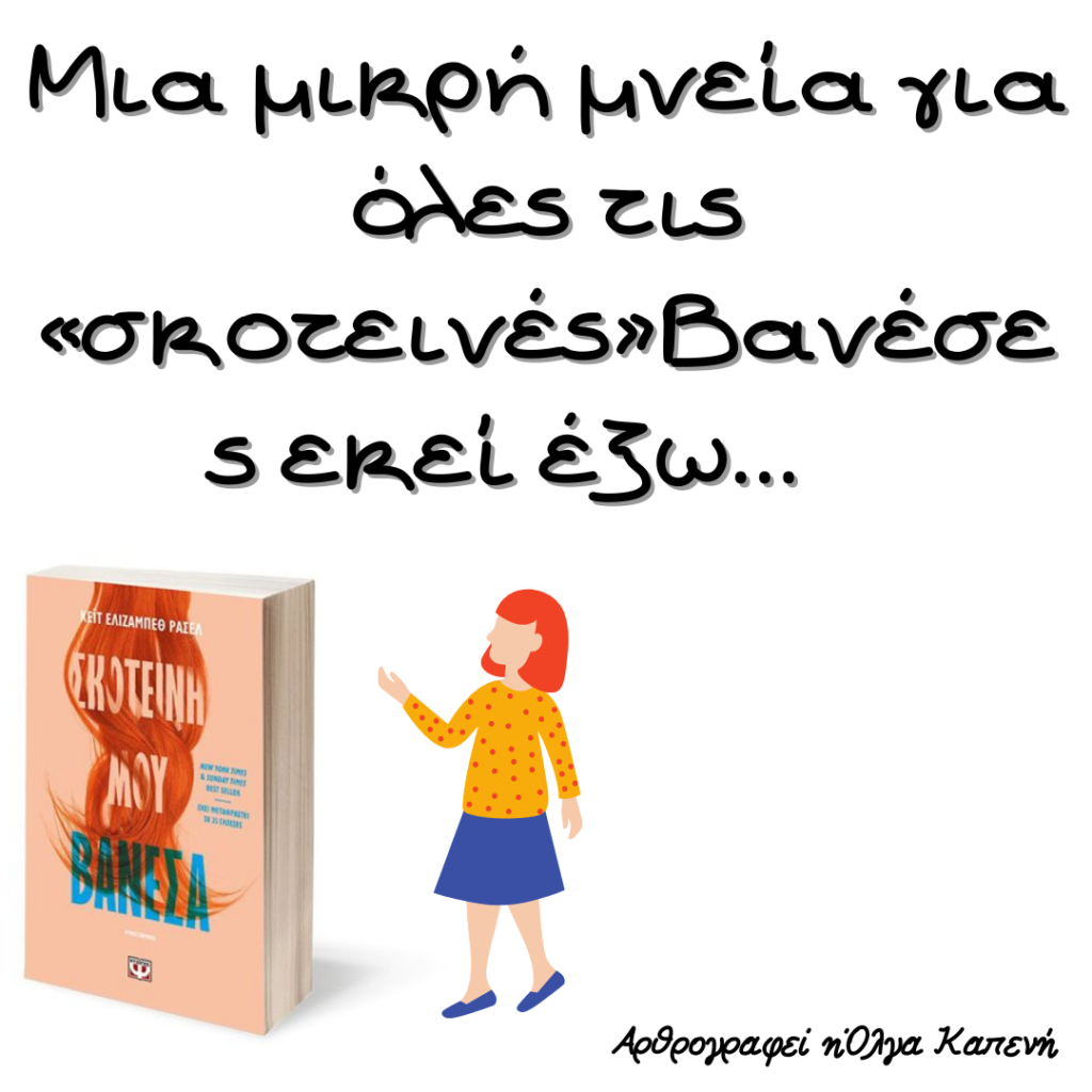 Μνεία για τις σκοτεινές Βανέσες εκεί έξω