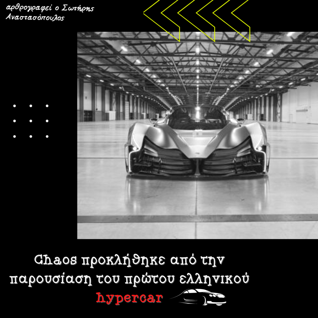 Σπύρος Πανόπουλος HyperCar