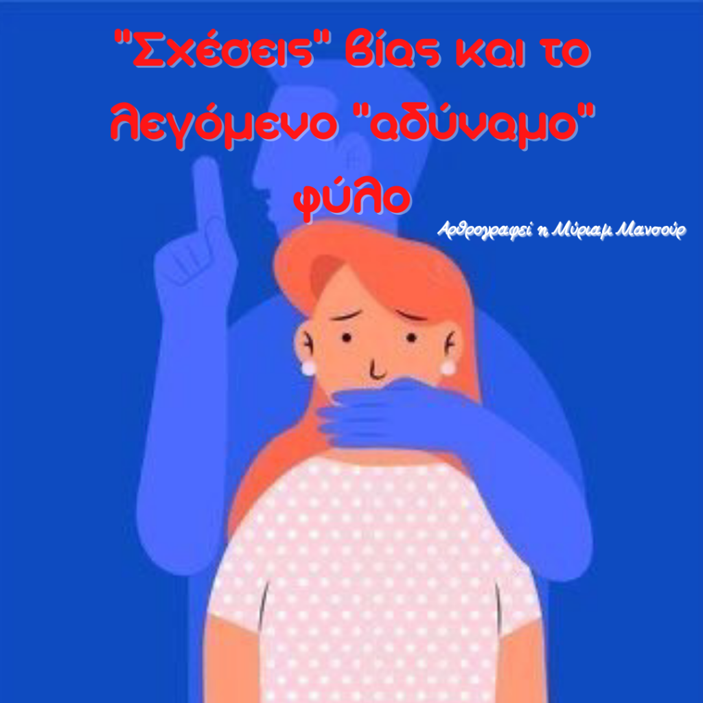Σχέσεις βίας και το λεγόμενο αδύναμο φύλο