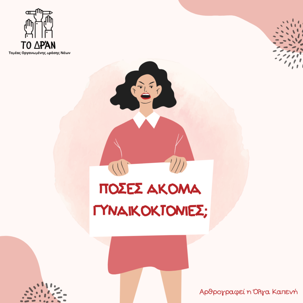 πόσες γυναικοκτονίες ακόμα