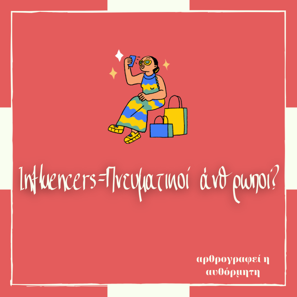 Influencers= πνευματικοί άνθρωποι?