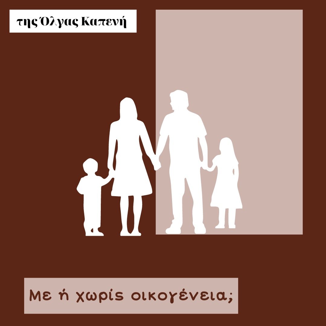 Με η χωρίς οικογένεια