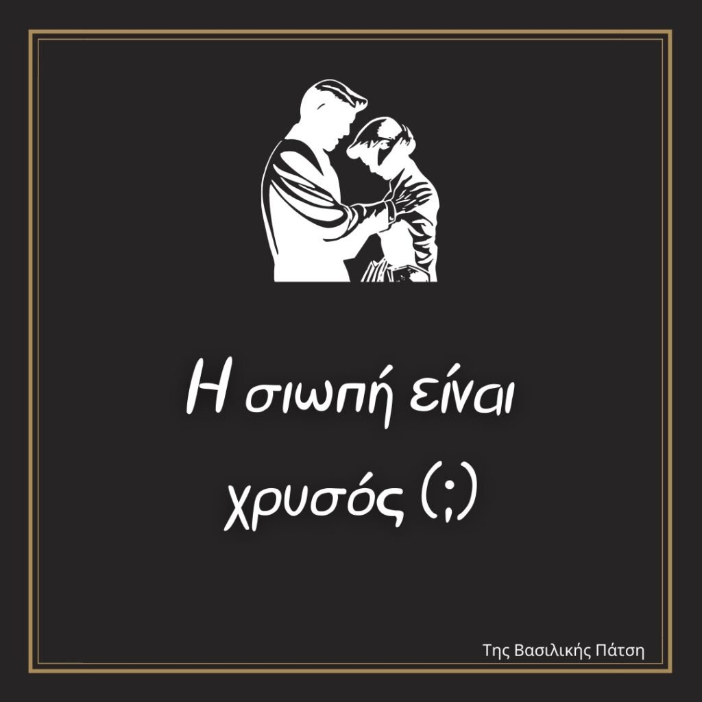 Η σιωπή είναι χρυσός (;)
