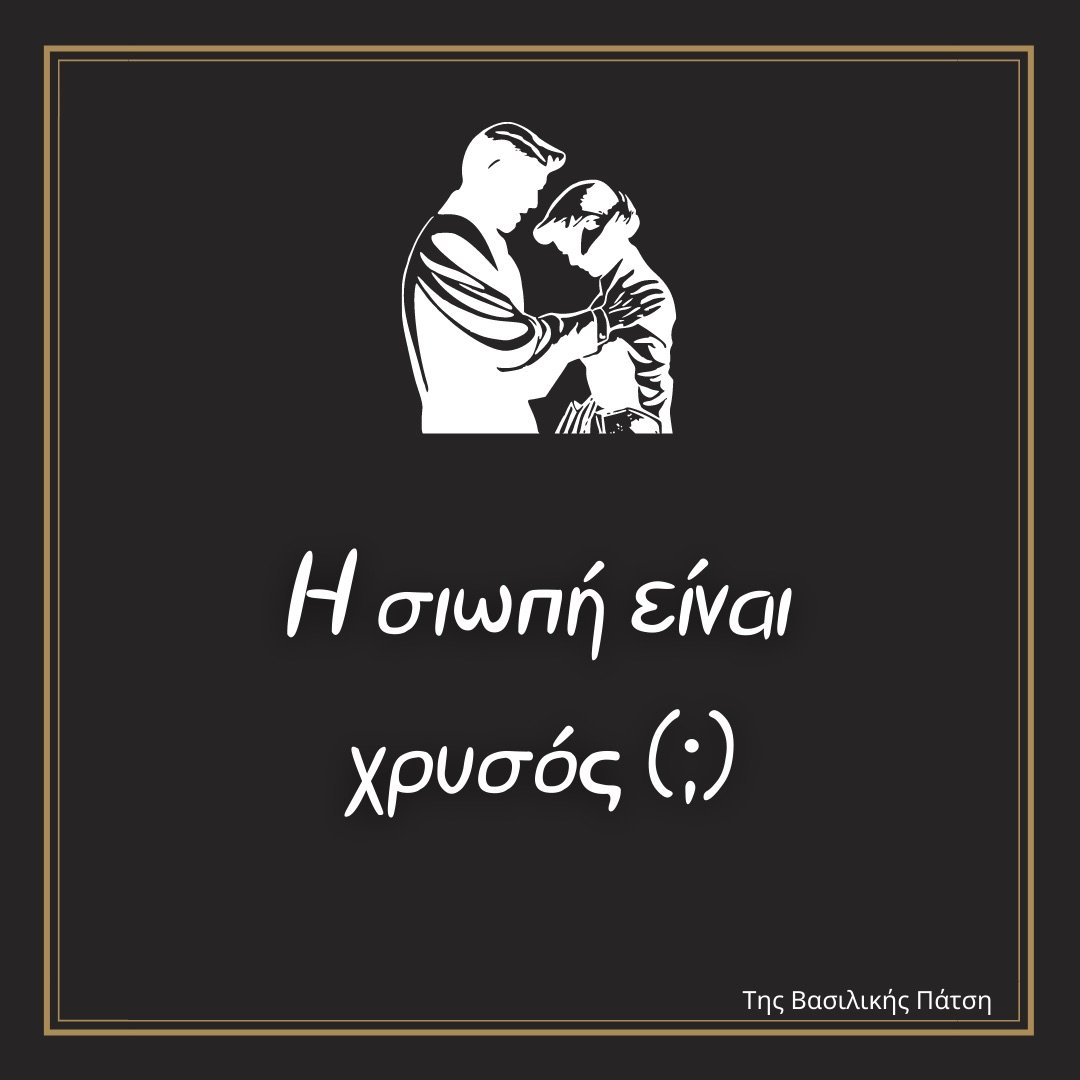 Η σιωπή είναι χρυσός (;)