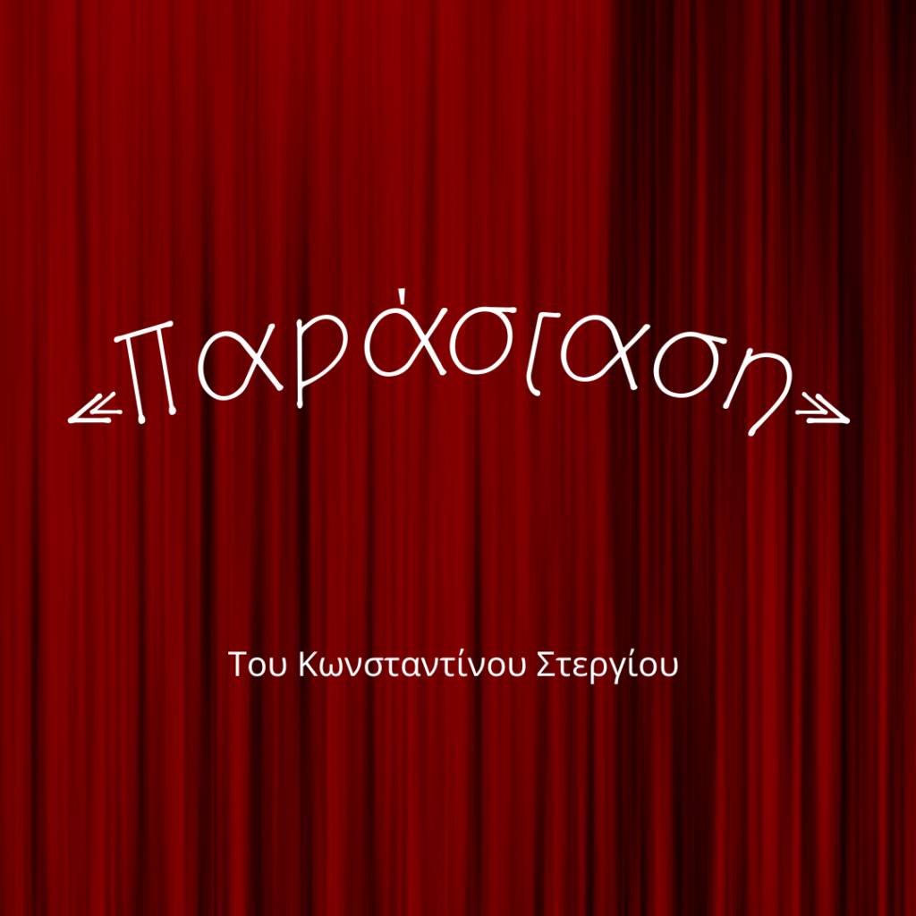 Παράσταση