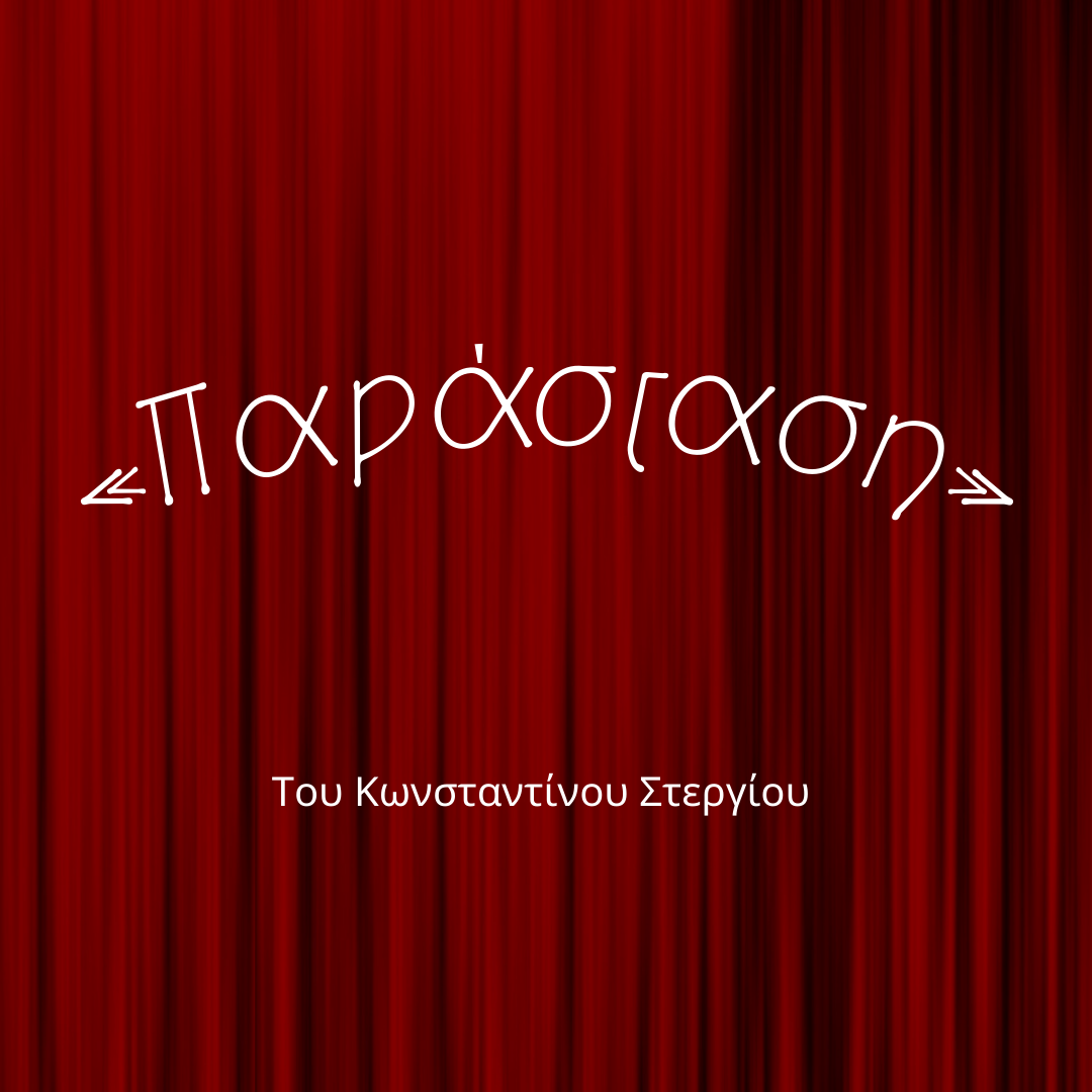 Παράσταση