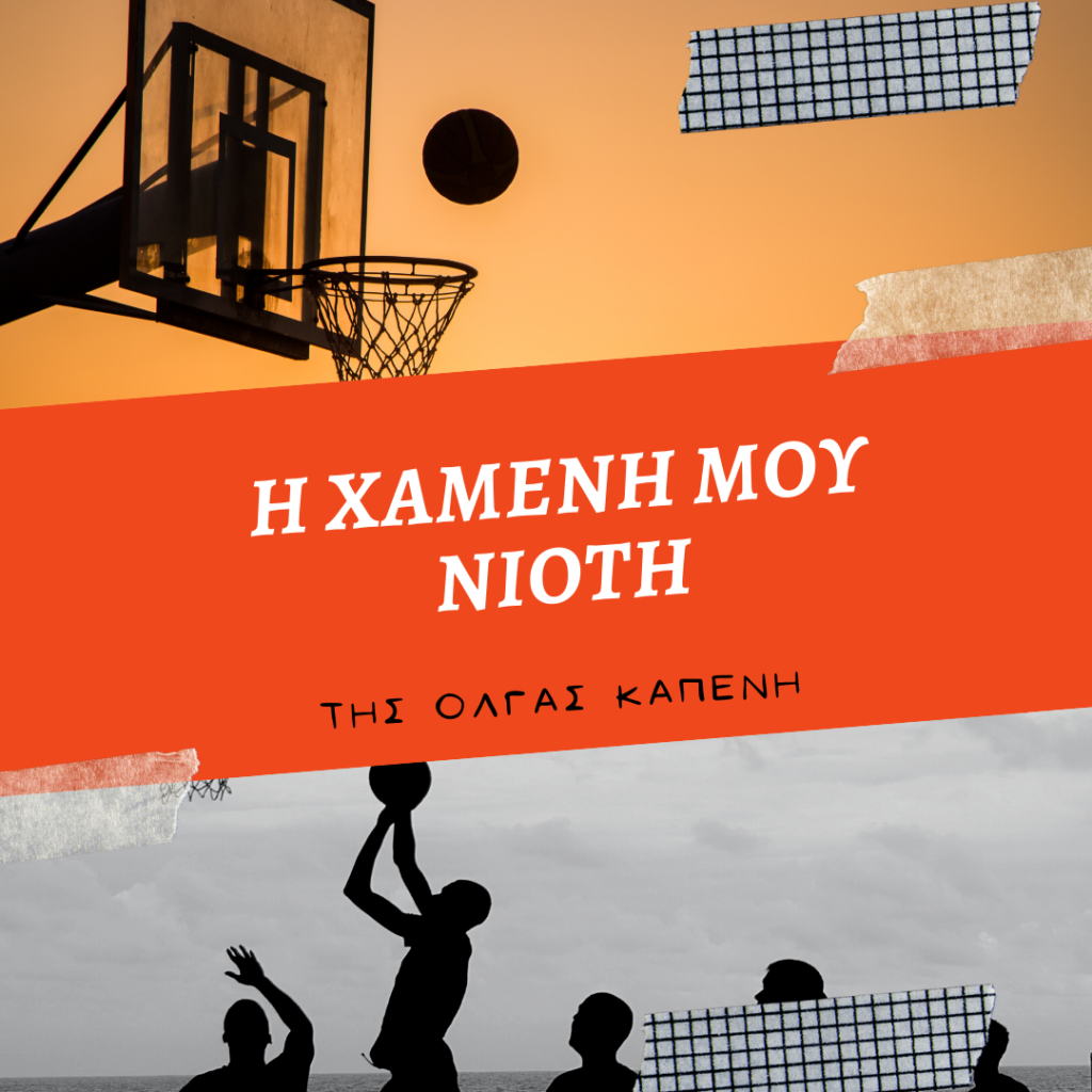 Η χαμένη μου νιότη