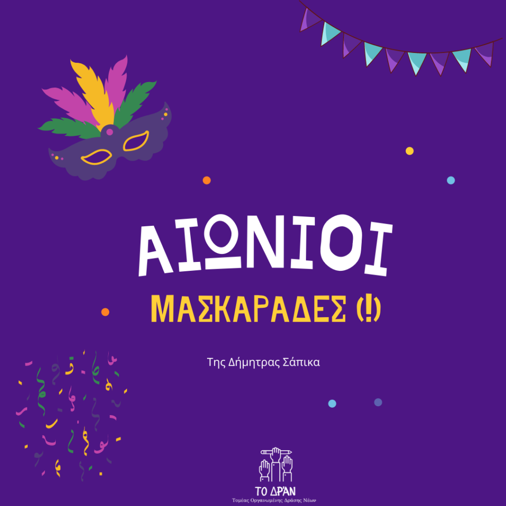 Αιώνιοι Μασκαράδες