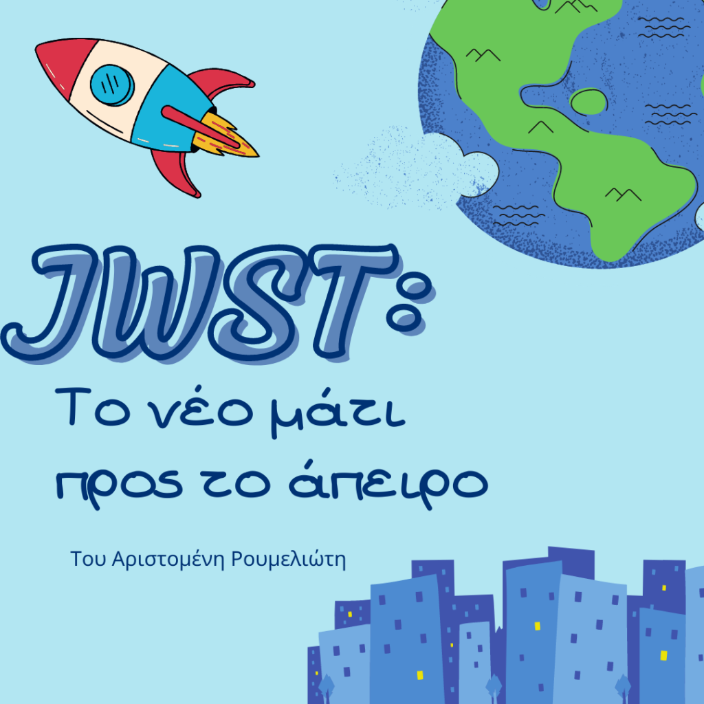 Jwst ελληνικό άρθρο