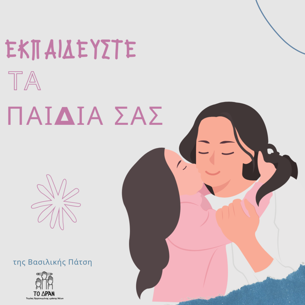 Εκπαιδεύεστε τα παιδιά σας