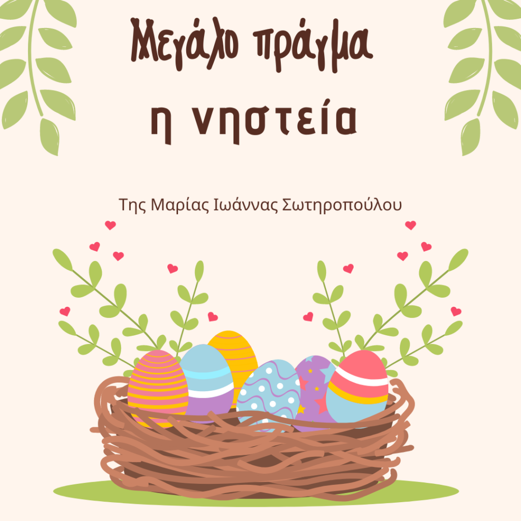 Μεγαλο πράγμα η νηστεία