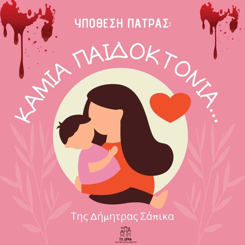 Υπόθεση Πάτρας: καμία παιδοκτονία