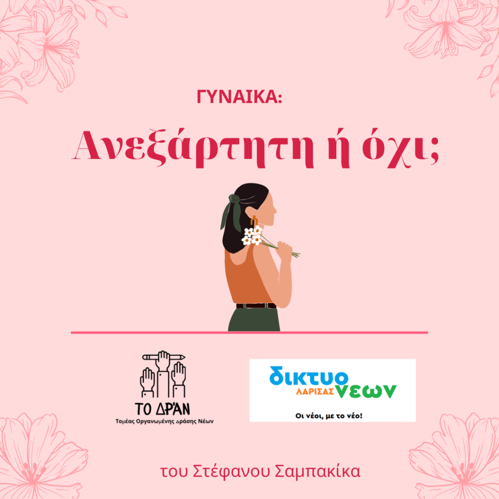 Γυναίκα ανεξάρτητη ή όχι?