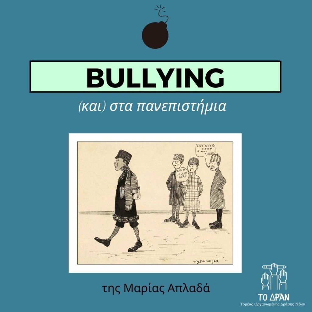 Bullying (και) στα Πανεπιστήμια