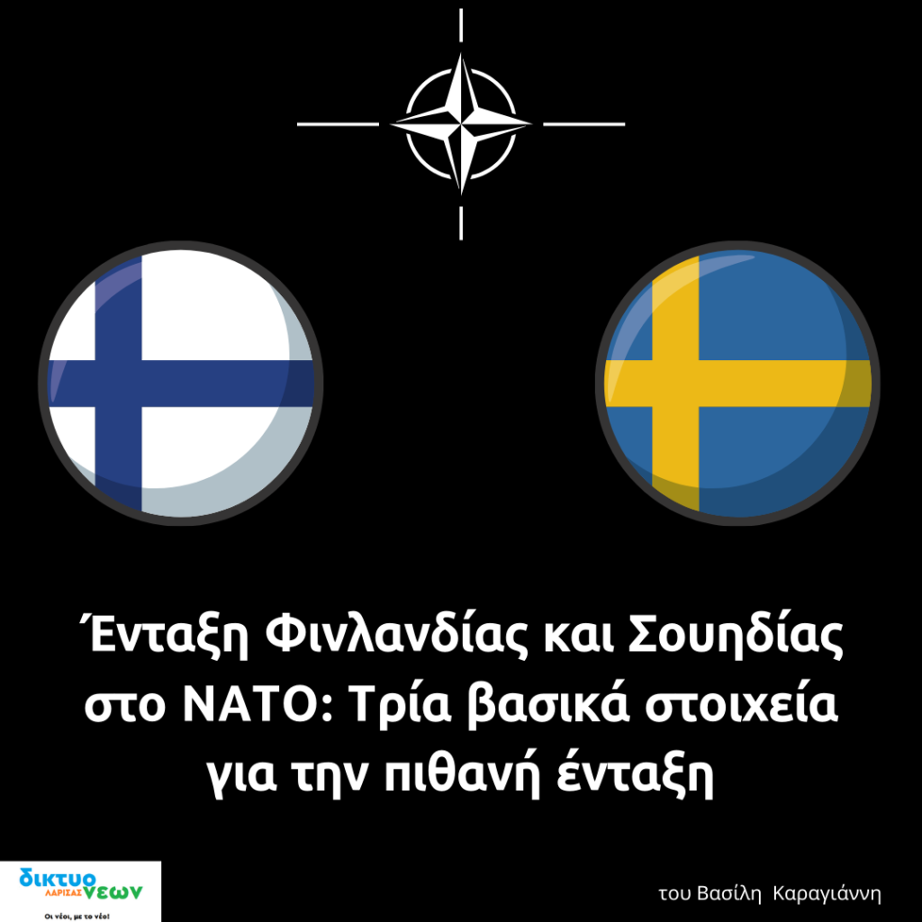 Ένταξη Φινλανδίας και Σουηδίας στο ΝΑΤΟ: Τρία βασικά στοιχεία για την πιθανή ένταξη