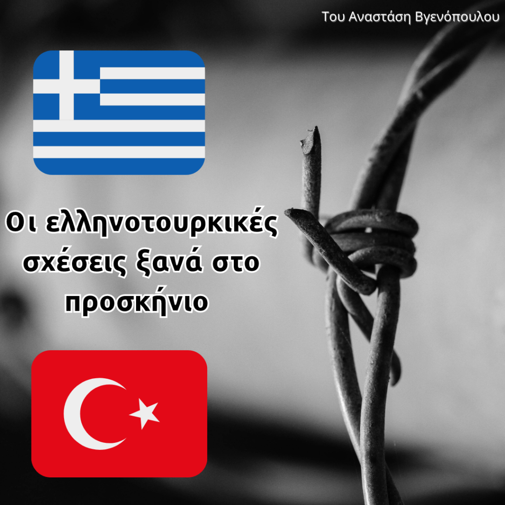 Οι ελληνοτουρκικέ σ σχέσεις ξανά στο προσκήνιο