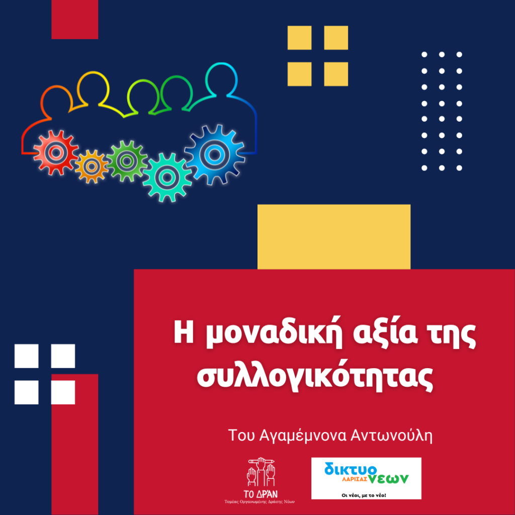 Η μοναδική αξία της συλλογικότητας