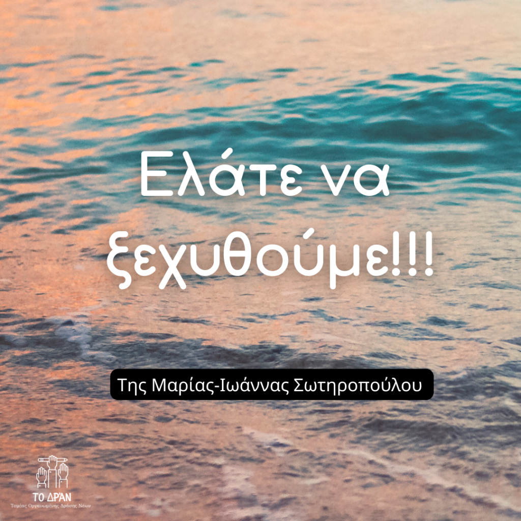 Ελάτε να ξεχυθούμε
