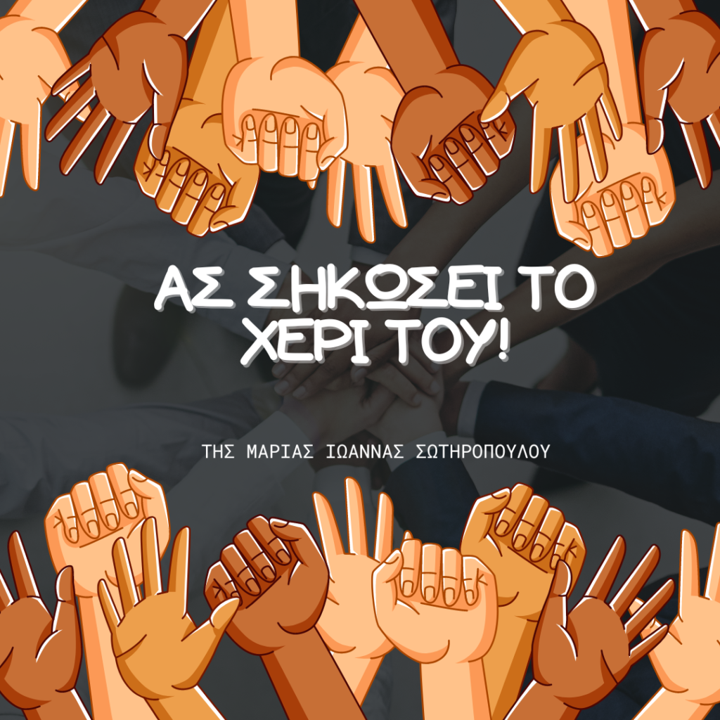 Ας σηκωσει το χέρι του