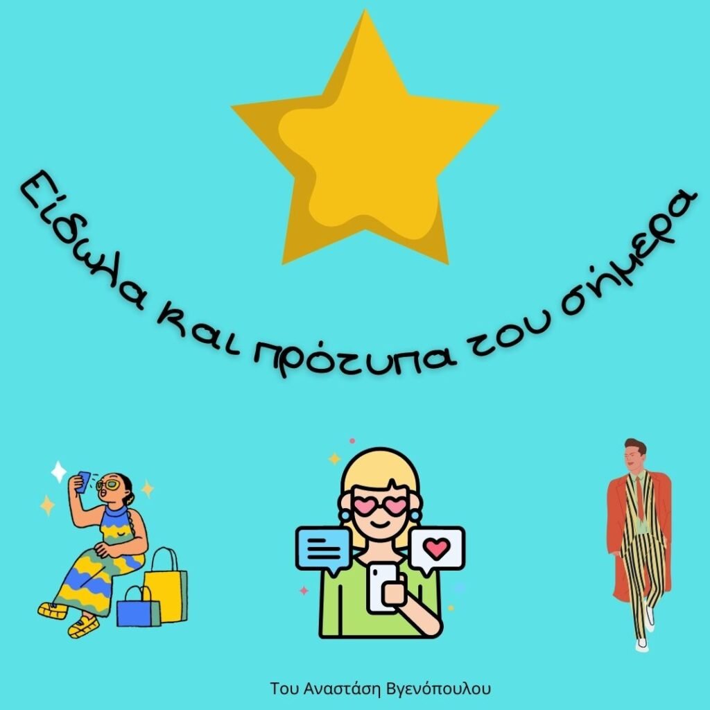 Είδωλα και πρότυπα του σήμερα