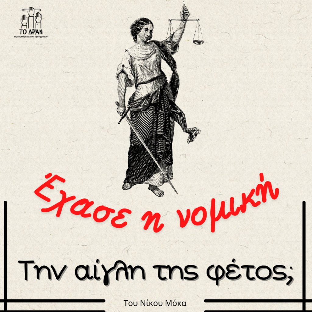 Έχασε η νομική την αίγλη της;