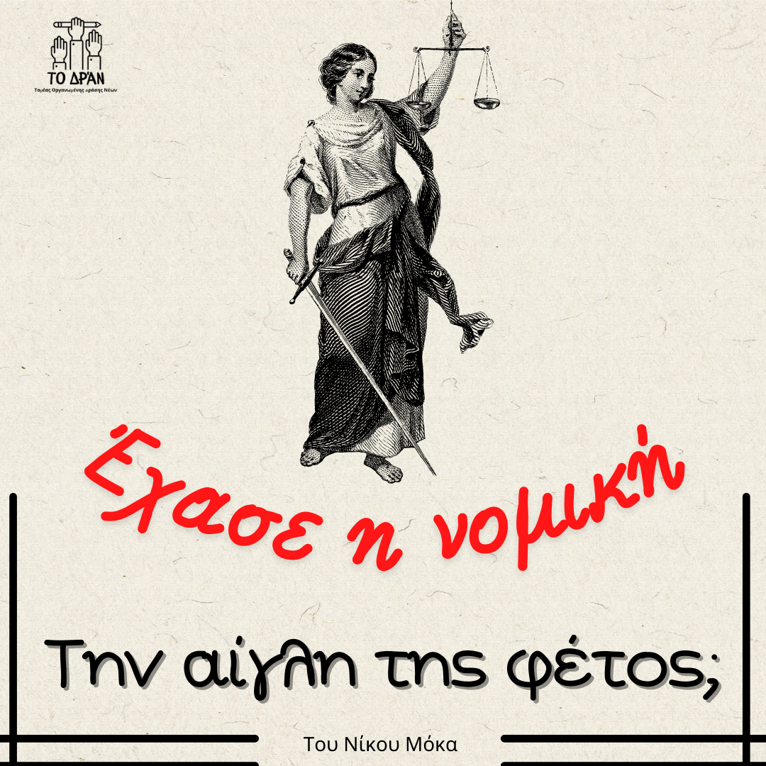 Έχασε η νομική την αίγλη της;
