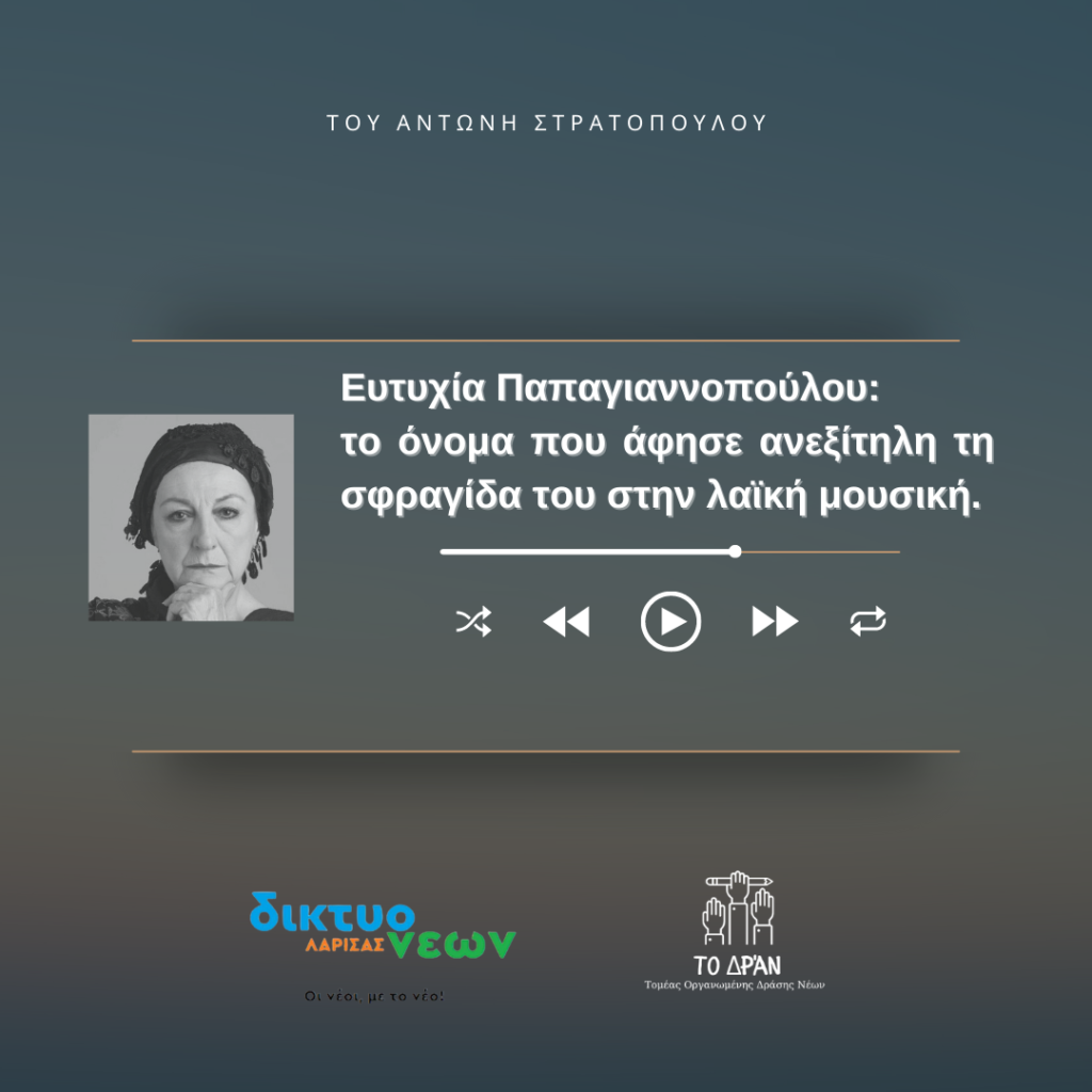 Ευτυχία Παπαγιαννοπούλου: Το όνομα που άφησε ανεξίτηλη τη σφραγίδα του στην λαϊκή μουσική.