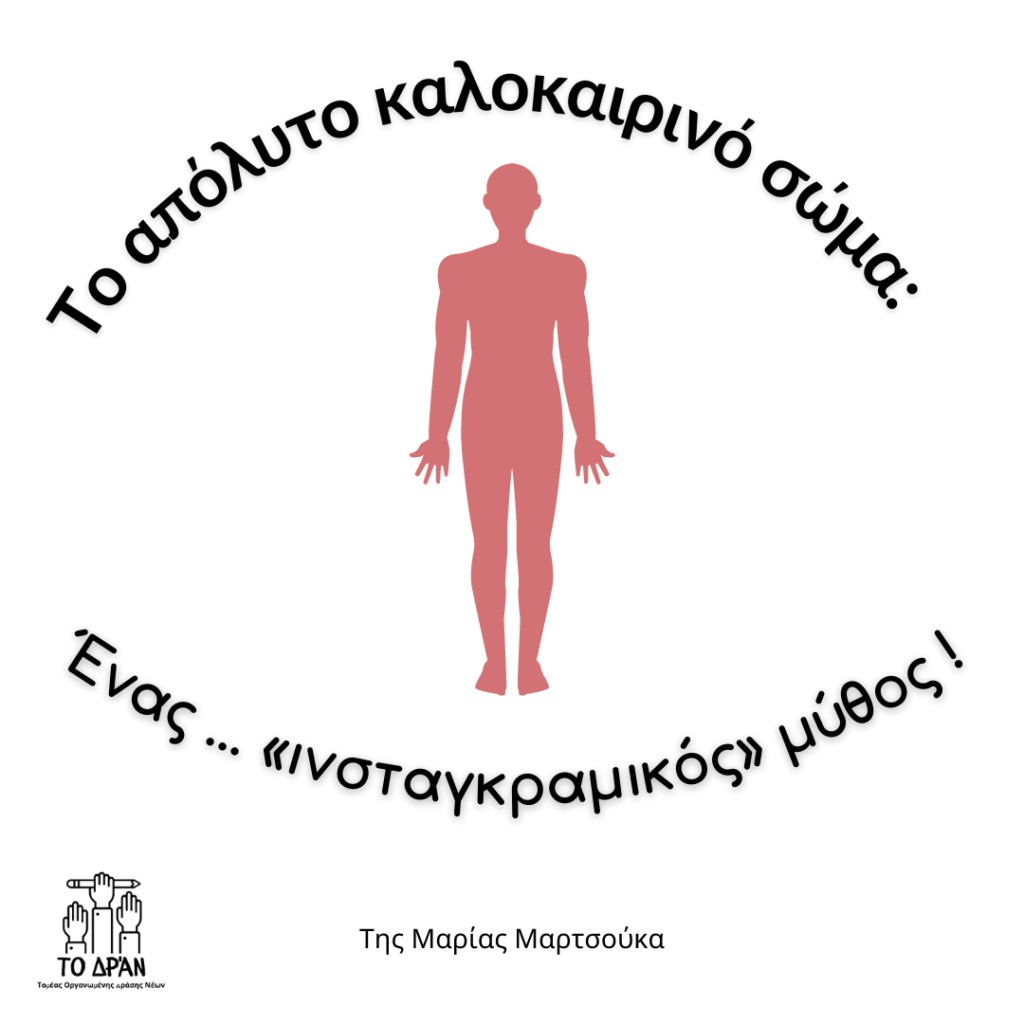 Ένας … «ινσταγκραμικός» μύθος !
