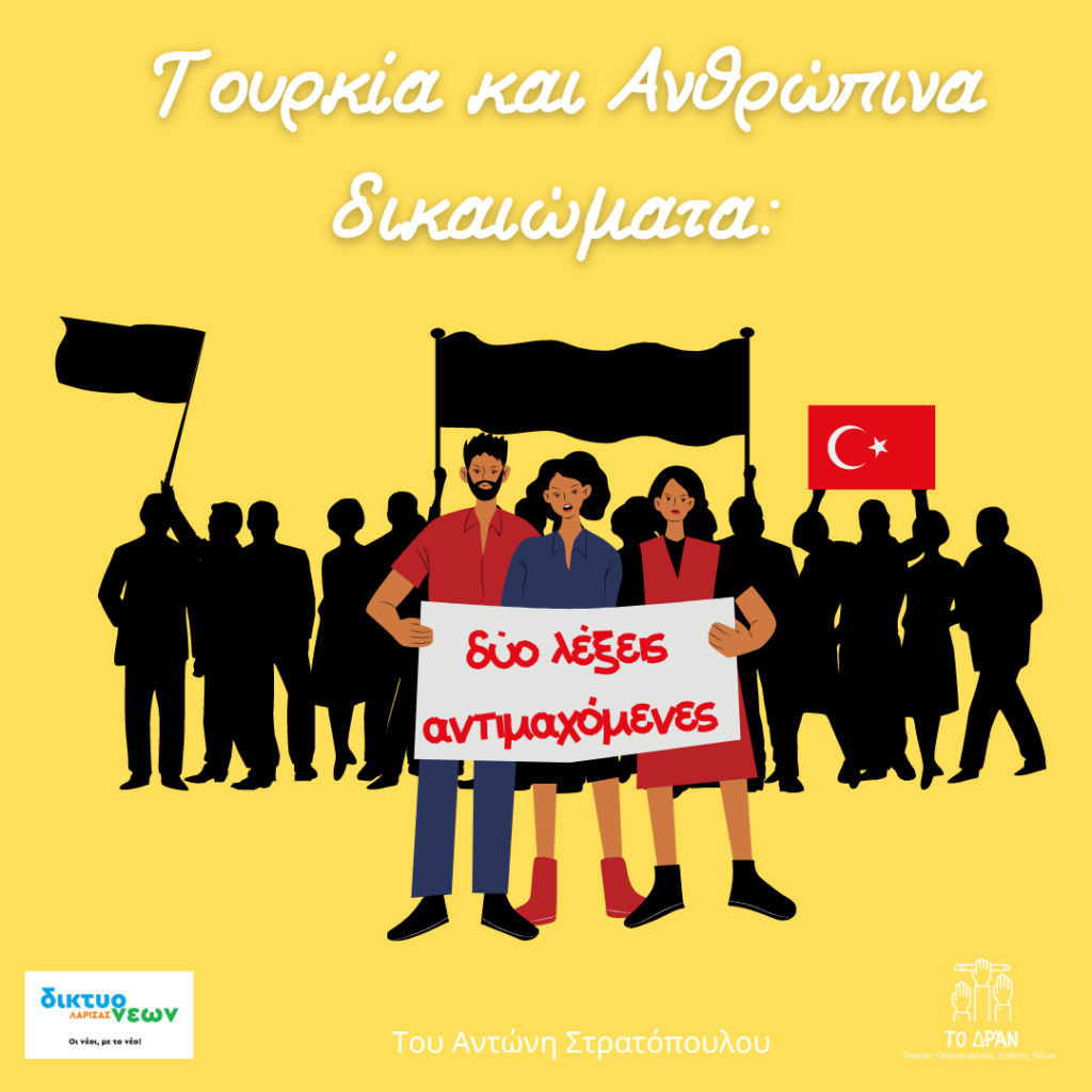 Τουρκία και Ανθρώπινα δικαιώματα: δύο λεξεις αντιμαχόμενες