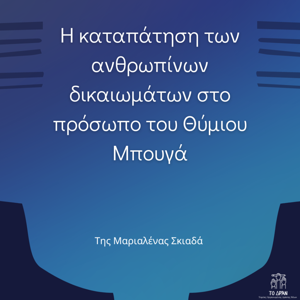 Η καταπάτηση των ανθρωπίνων δικαιωμάτων στο πρόσωπο του Θύμιου Μπουγά