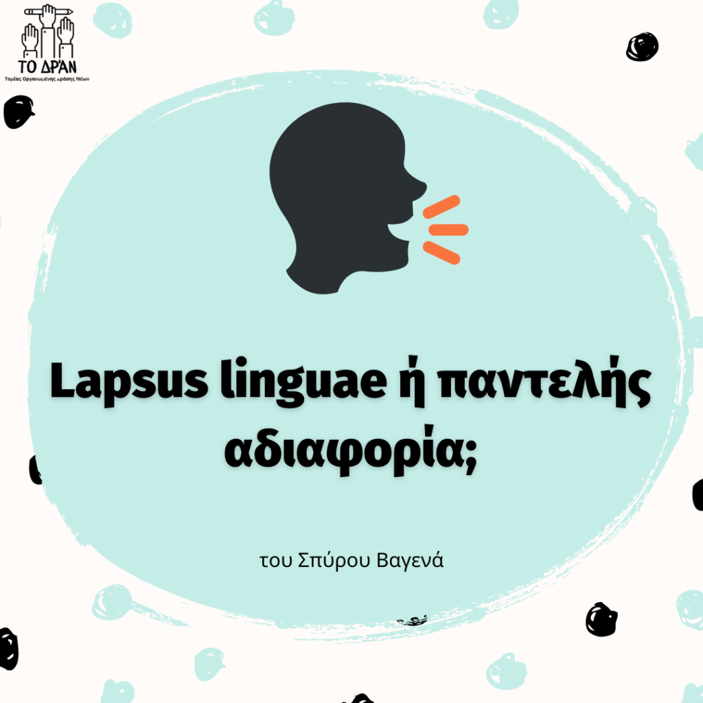 Lapsus linguae ή παντελής αδιαφορία;