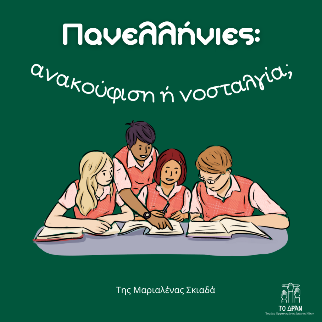 Πανελλήνιες
