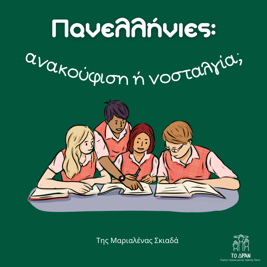 Πανελλήνιες