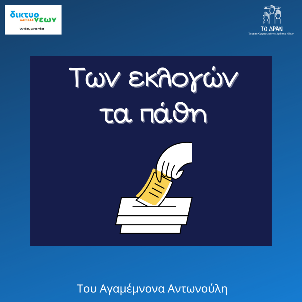 Των εκλογών τα πάθη