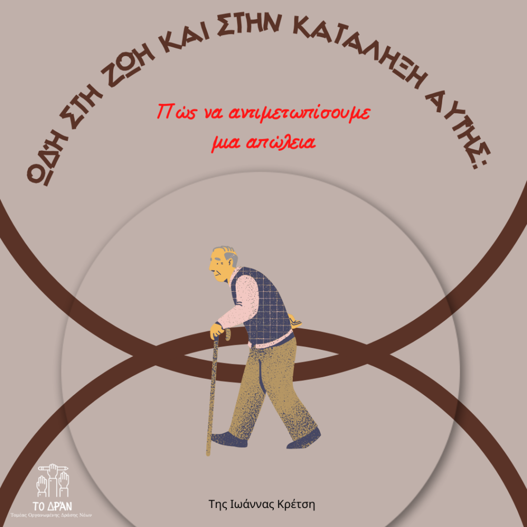 Ωδή στη ζωή και στην κατάλξη αυτΉς: πώς να αντιμετωπίσουμε μια απώλεια;