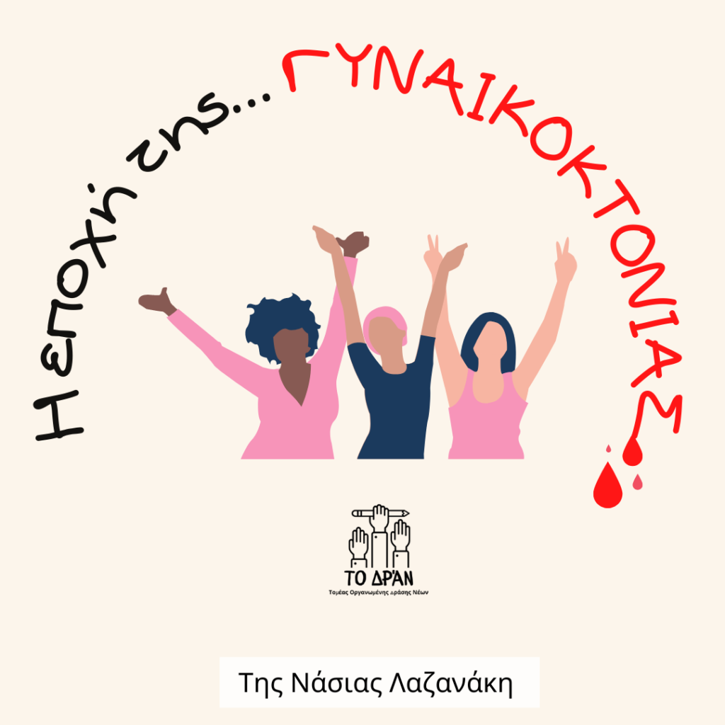 Η εποχή γυναικοκτονιας