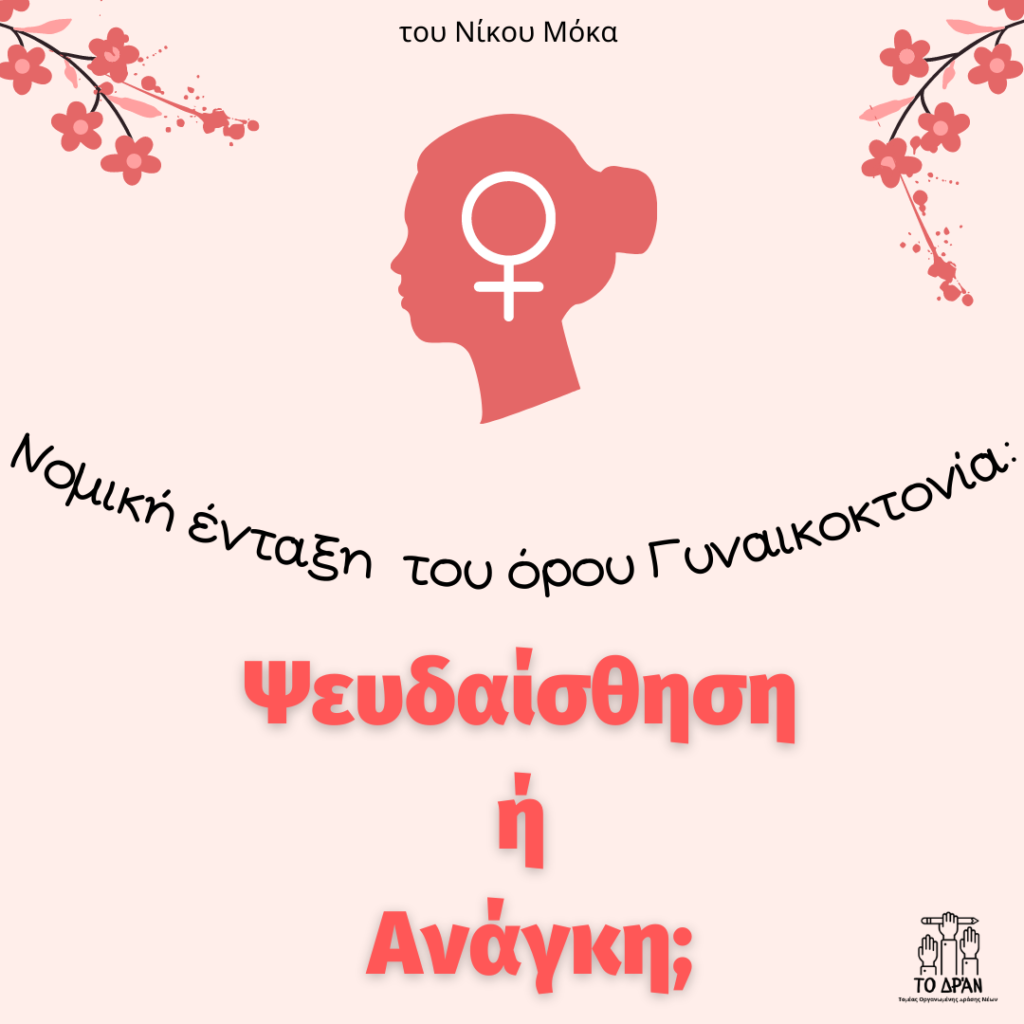 Νομική ένταξη όρου Γυναικοκτονίας