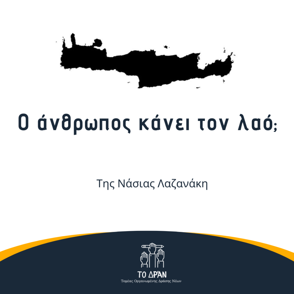 Ο άνθρωπος κάνει τον λαό;