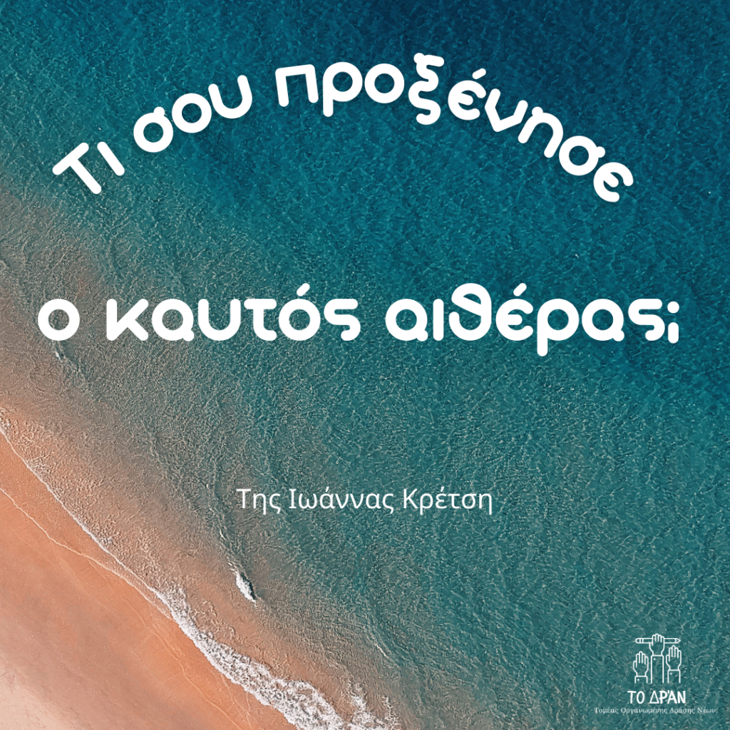 Τι σου προξένησε ο καυτός αιθέρας