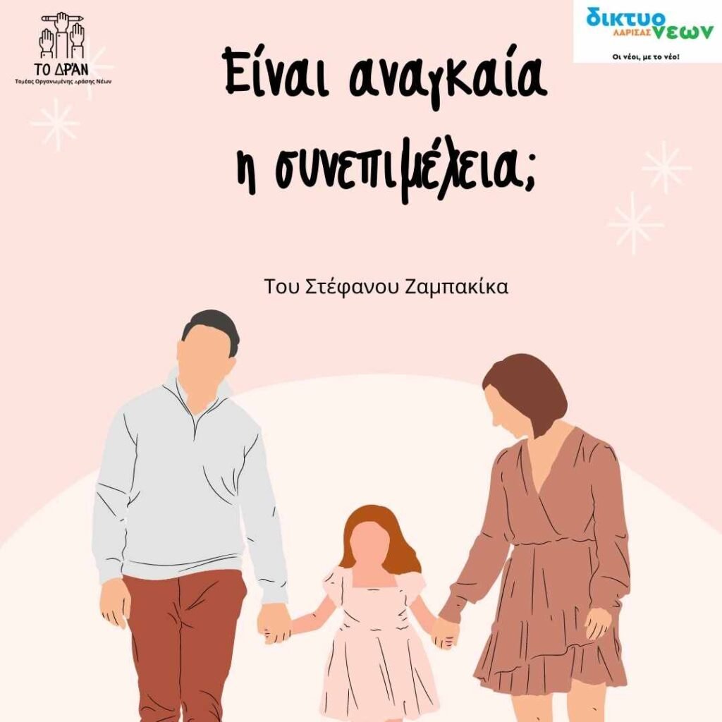 Είναι αναγκαία η συνεπιμέλεια;