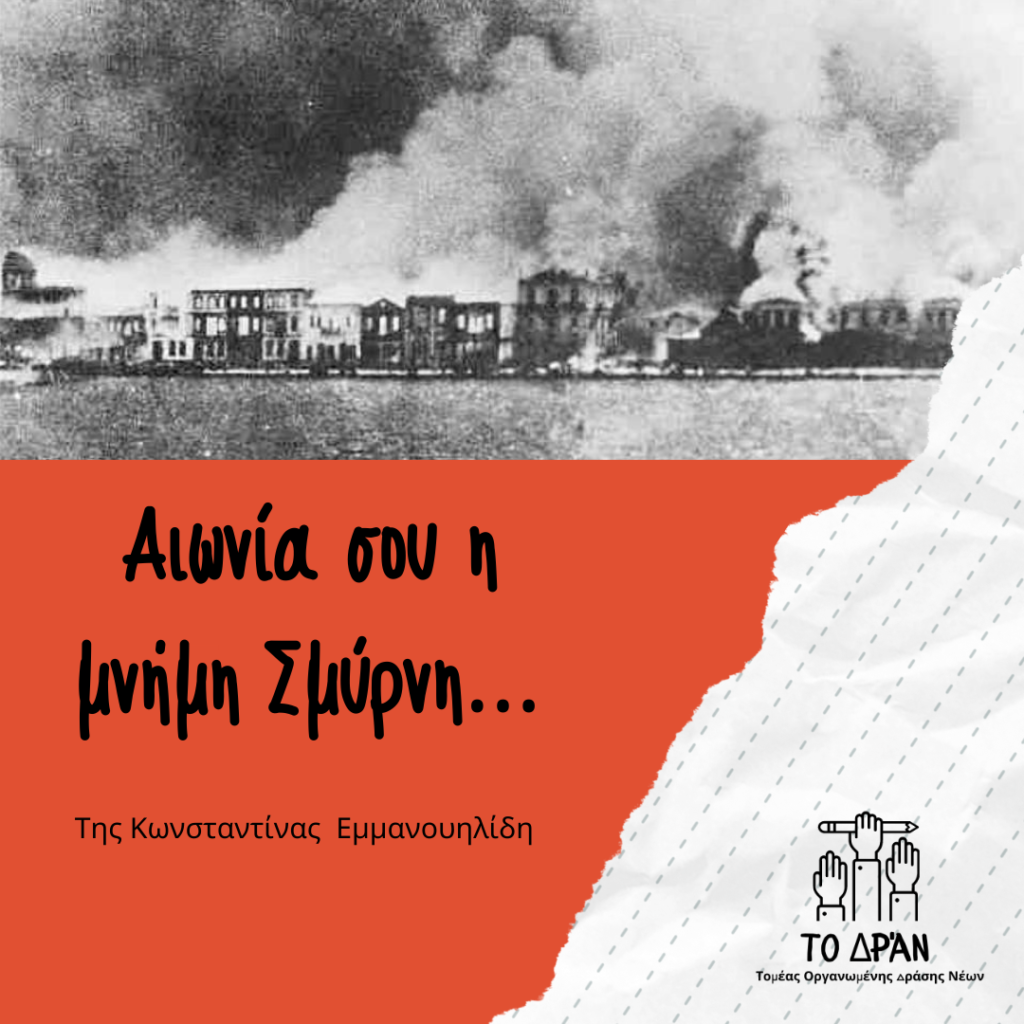 Αιωνία σου η μνήμη Σμύρνη…