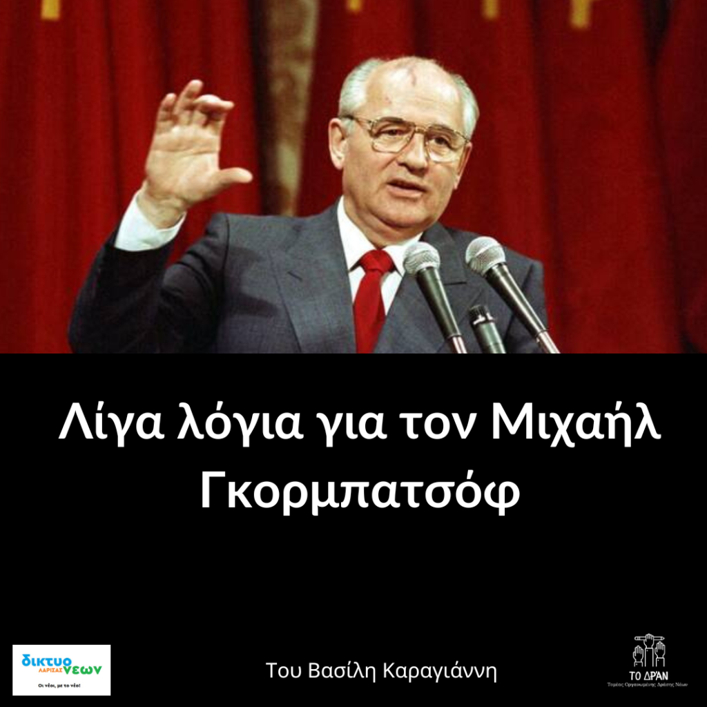 Λίγα λόγια για τον Μιχαήλ Γκορμπατσόφ