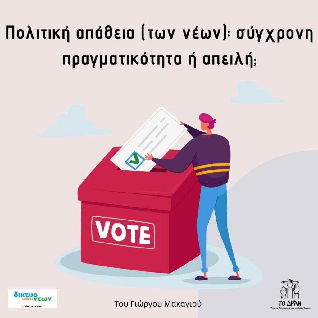 Πολιτική απάθεια (των νέων): σύγχρονη πραγματικότητα ή απειλή;